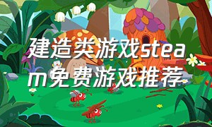 建造类游戏steam免费游戏推荐