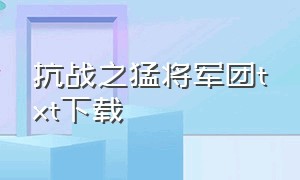 抗战之猛将军团txt下载