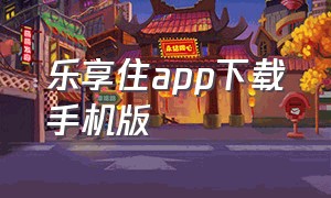 乐享住app下载手机版