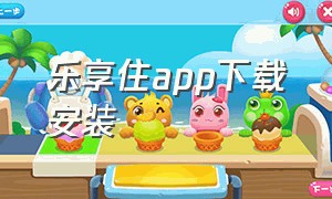 乐享住app下载安装