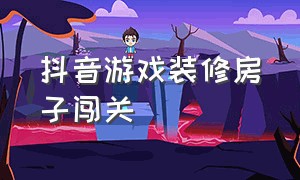 抖音游戏装修房子闯关