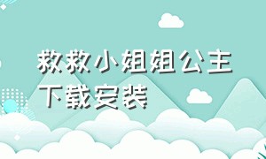 救救小姐姐公主下载安装