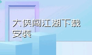 大侠闯江湖下载安装