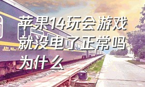 苹果14玩会游戏就没电了正常吗为什么