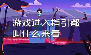 游戏进入指引都叫什么来着