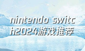 nintendo switch2024游戏推荐