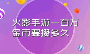 火影手游一百万金币要攒多久