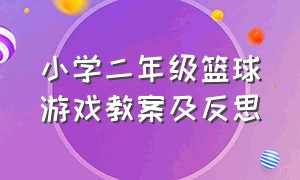 小学二年级篮球游戏教案及反思