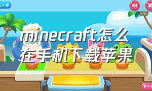 minecraft怎么在手机下载苹果