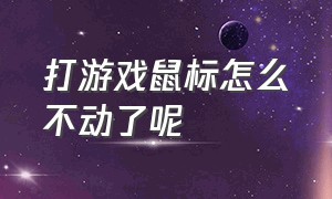 打游戏鼠标怎么不动了呢