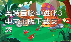 奥特曼格斗进化3中文正版下载安装