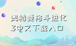 奥特曼格斗进化3中文下载入口