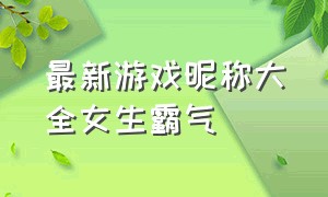 最新游戏昵称大全女生霸气