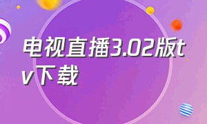 电视直播3.02版tv下载