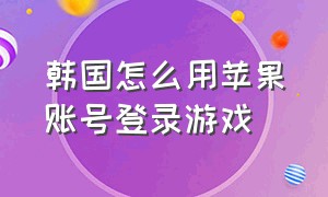 韩国怎么用苹果账号登录游戏