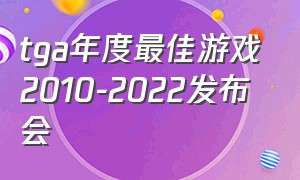 tga年度最佳游戏2010-2022发布会