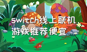 switch线上联机游戏推荐便宜