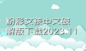 粉彩女孩中文破解版下载2023.11