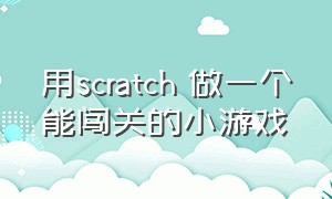 用scratch 做一个能闯关的小游戏