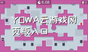 YOWA云游戏网页版入口