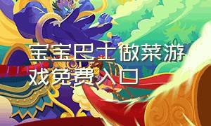 宝宝巴士做菜游戏免费入口