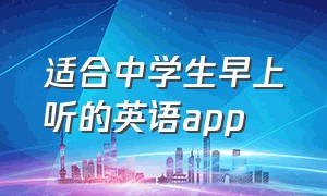 适合中学生早上听的英语app