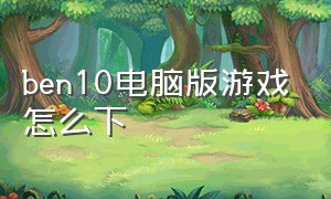 ben10电脑版游戏怎么下