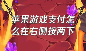 苹果游戏支付怎么在右侧按两下