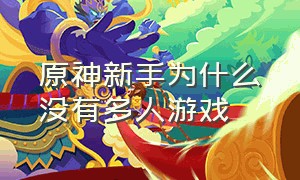 原神新手为什么没有多人游戏