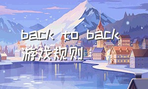 back to back 游戏规则