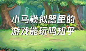 小马模拟器里的游戏能玩吗知乎