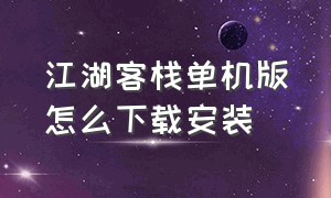 江湖客栈单机版怎么下载安装