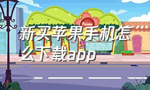 新买苹果手机怎么下载app