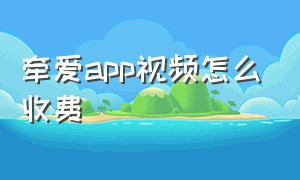 牵爱app视频怎么收费