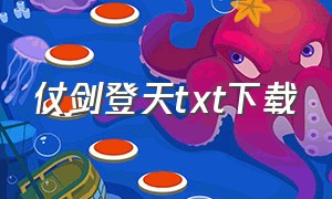 仗剑登天txt下载