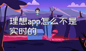 理想app怎么不是实时的