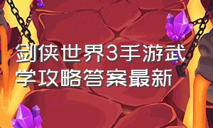 剑侠世界3手游武学攻略答案最新