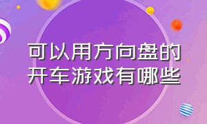 可以用方向盘的开车游戏有哪些