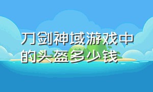 刀剑神域游戏中的头盔多少钱