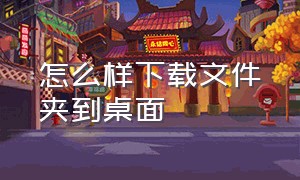 怎么样下载文件夹到桌面