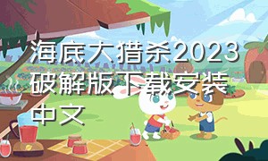海底大猎杀2023破解版下载安装中文