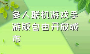 多人联机游戏手游版自由开放城市