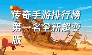 传奇手游排行榜第一名全新超变版