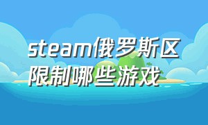 steam俄罗斯区限制哪些游戏