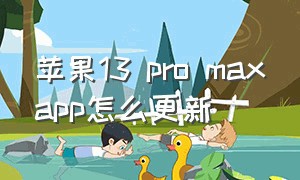 苹果13 pro maxapp怎么更新