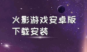 火影游戏安卓版下载安装