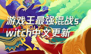 游戏王最强混战switch中文更新