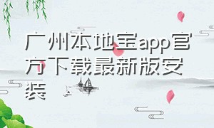 广州本地宝app官方下载最新版安装