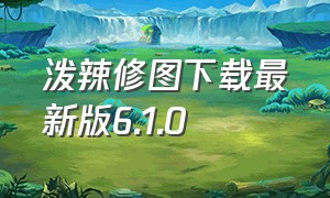 泼辣修图下载最新版6.1.0