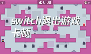 switch退出游戏卡顿